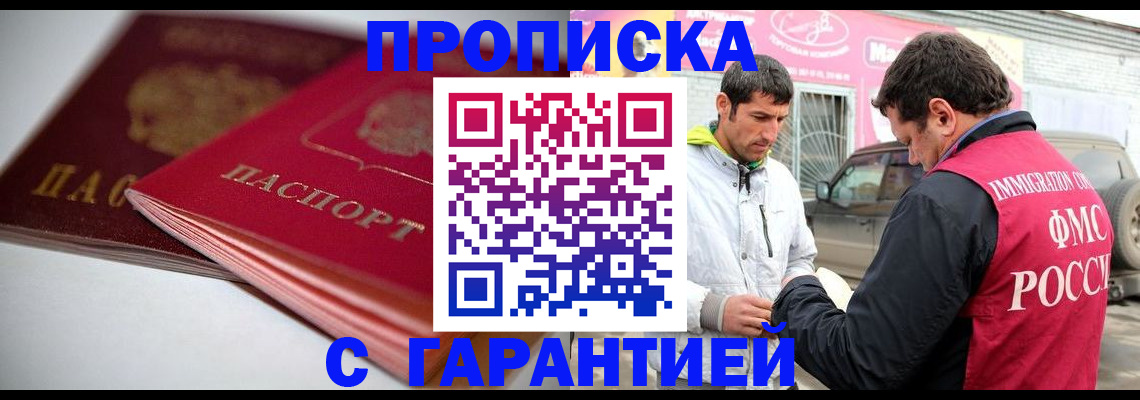 купить прописку в Кемерово